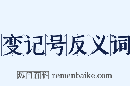 变记号反义词是什么意思的图片